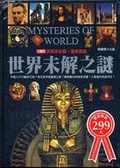 彩色圖版百科系列 世界未解之謎