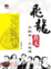 Cover of 飛龍在天