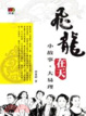 Cover of 飛龍在天