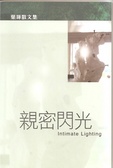 親密閃光