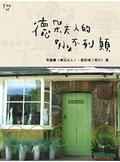 德朵夫人的「小」不列顛