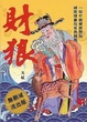 Cover of 財狼