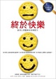 Cover of 終於快樂