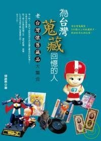 More about 為台灣蒐藏回憶的人— 老台灣懷舊藏品大集合