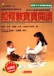 Cover of 如何教寶寶閱讀