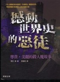 撼動世界史的惡徒