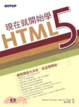 Cover of 現在就開始學HTML5