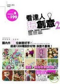 看達人玩創意2