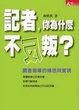 Cover of 記者，你為什麼不反叛？