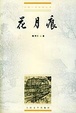 Cover of 花月痕