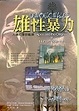 Cover of 雄性暴力