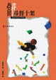 Cover of 當代基督十架
