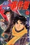 Cover of 金田一少年之事件簿 (14)