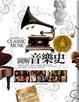 Cover of 圖解音樂史