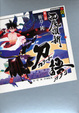Cover of 刀語  第二話  斬刀・鈍