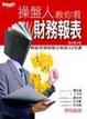 Cover of 操盤人教你看財務報表