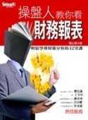 更多有關 操盤人教你看財務報表 的事情