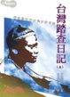 Cover of 台灣踏查日記(上)