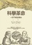 Cover of 科學革命