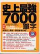 Cover of 史上最強7000單字(附MP3)