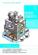 Cover of 建築的設備教室