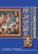 Cover of 印度史詩：摩訶婆羅多