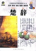楚辞