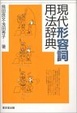 Cover of 現代形容詞用法辞典