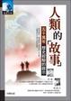 Cover of 人類的故事