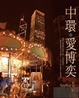 Cover of 中環愛博奕