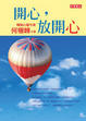 Cover of 開心，放開心