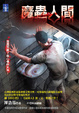 Cover of 魔蟲人間