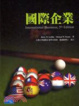 Cover of 國際企業