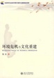 Cover of 环境危机与文化重建