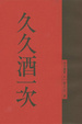 Cover of 久久酒一次