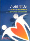 六個朋友  : 認識六大身心障礙類別