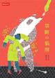 Cover of 禁斷的貓熊