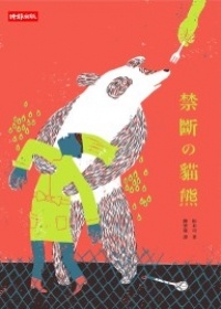 More about 禁斷的貓熊