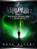 最後理論2 : 科學之子
