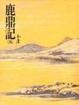 Cover of 鹿鼎記（四）