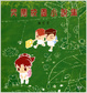 Cover of 笑鬧校園小說集