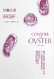 Cover of 牡蠣之書