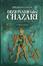 Cover of Dizionario dei Chazari