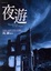 Cover of 夜遊