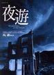 Cover of 夜遊