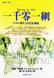 Cover of 一千零一網