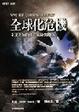 Cover of 全球化危機