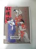 紅樓夢(一)