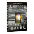 山達基 : 生命新觀點