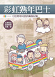 Cover of 彩虹熟年巴士